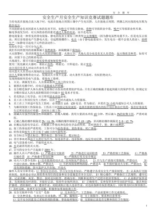 2008年安全生产月安全知识竞赛题库