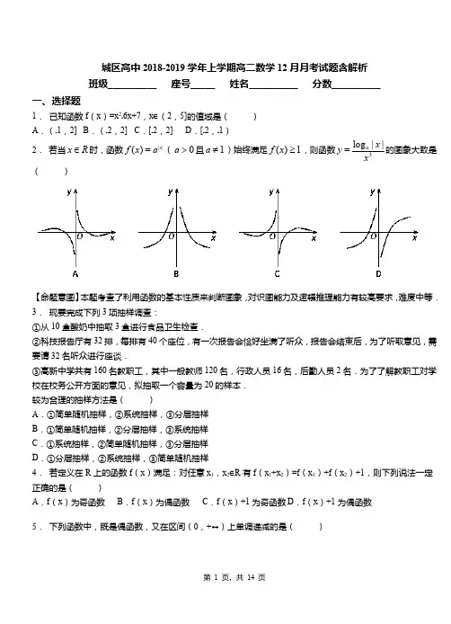 城区高中2018-2019学年上学期高二数学12月月考试题含解析(2)