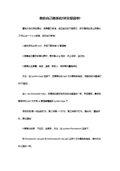 教你自己做美化!其实很简单!