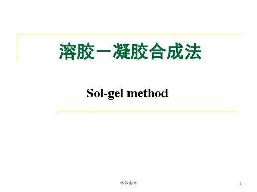 溶胶-凝胶合成法(专业教育)