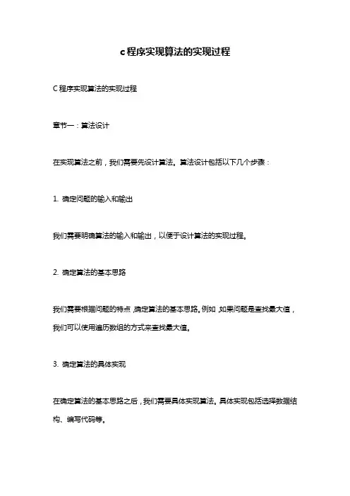 c程序实现算法的实现过程