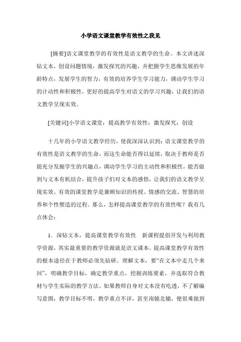 小学语文课堂教学有效性之我见