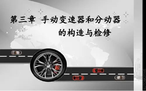 第三章手动变速器和分动器的构造与检修2讲述介绍