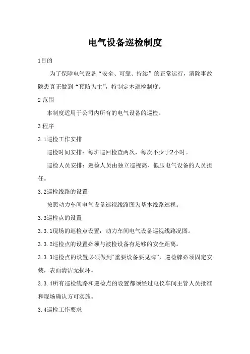 电气设备巡检制度