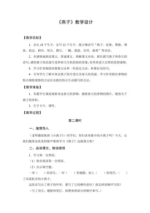 人教部编版三年级语文下册优秀教学设计2：燕子(第2课时)