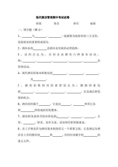 现代酒店管理期中考试试卷