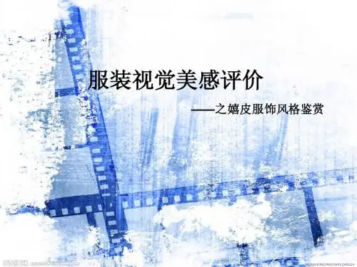 服装风格