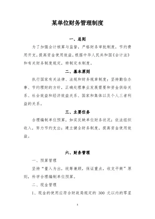 某单位财务管理制度