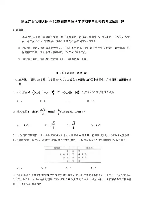 黑龙江省哈师大附中2020届高三数学下学期第三次模拟考试试题理[含答案]