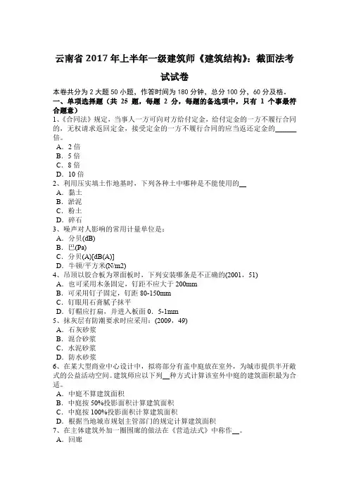 云南省2017年上半年一级建筑师《建筑结构》：截面法考试试卷