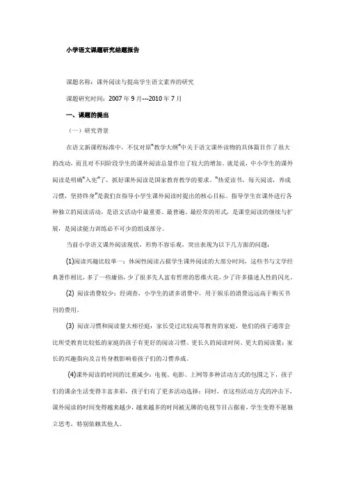 小学语文课题研究结题报告
