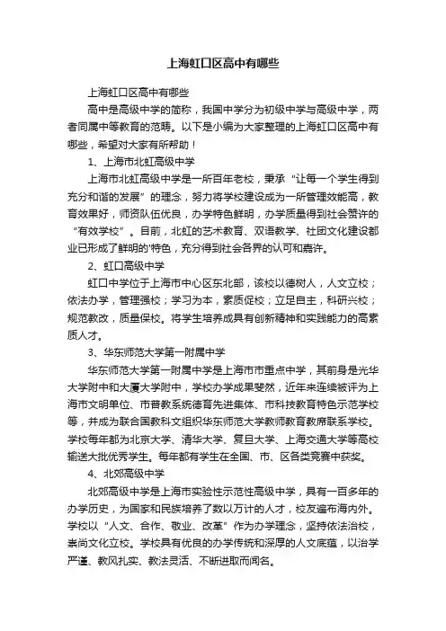 上海虹口区高中有哪些