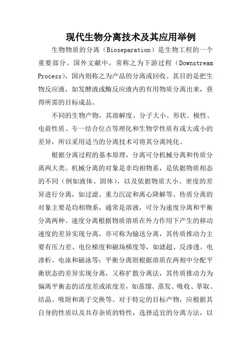 现代生物分离技术及其应用举例