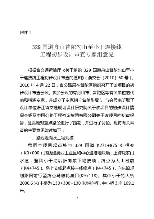 关于329国道舟山普陀勾山至小干连接线工程初步设计审查的意见