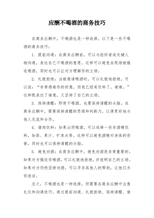 应酬不喝酒的商务技巧
