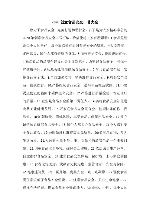 2020创意食品安全口号大全.doc