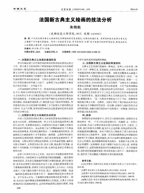 法国新古典主义绘画的技法分析