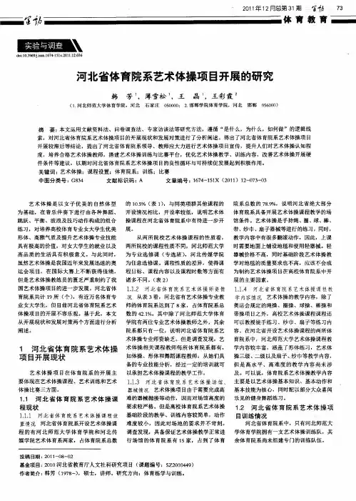 河北省体育院系艺术体操项目开展的研究