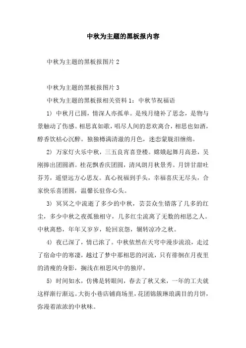 最新中秋为主题的黑板报内容