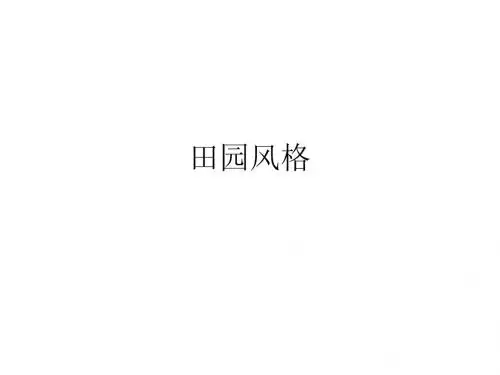 田园风格