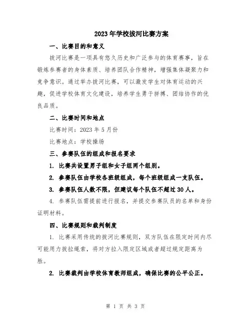 2023年学校拔河比赛方案