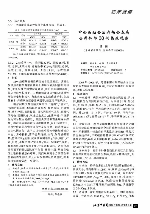 中西医结合治疗帕金森病合并抑郁38例临床观察