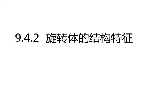 旋转体的结构特征PPT课件