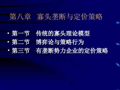 微观经济学  第八章   寡头垄断与定价策略