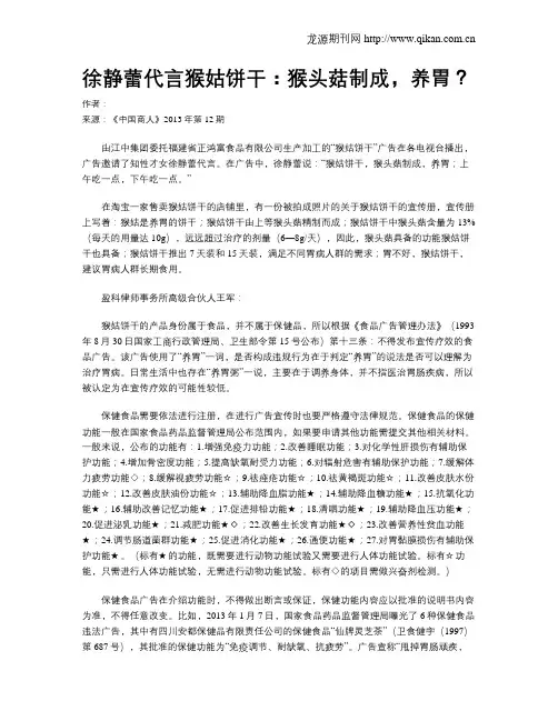徐静蕾代言猴姑饼干：猴头菇制成,养胃？