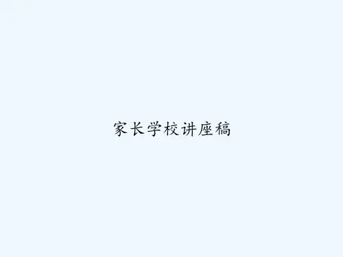 家长学校讲座稿 PPT
