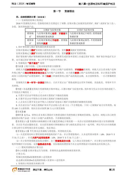 【实用文档】资源税法(1)