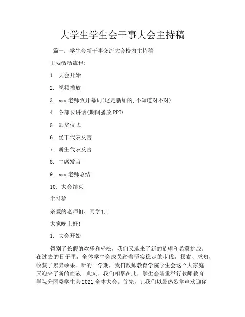 大学生学生会干事大会主持稿