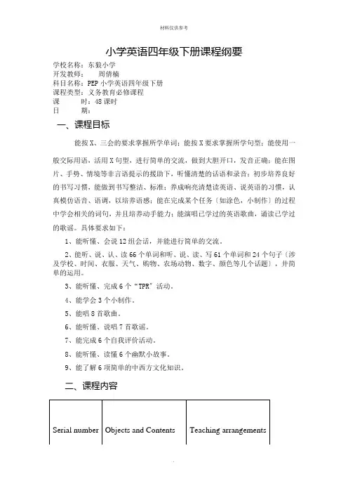 小学英语四年级下册课程纲要