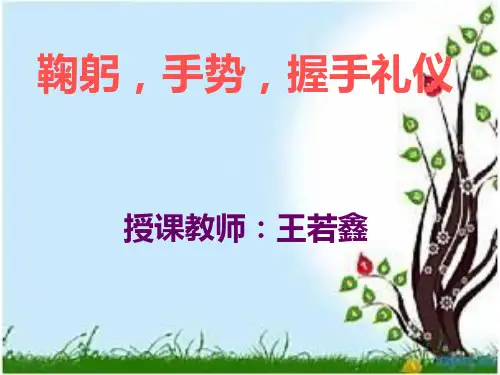 礼仪11:鞠躬,手势,握手