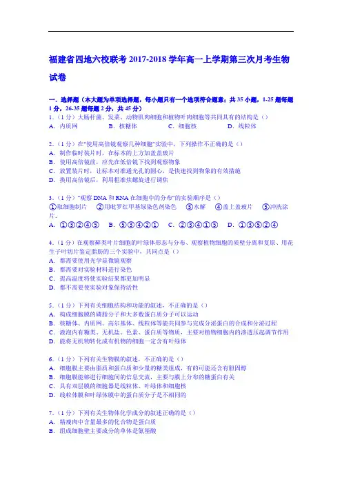福建省四地六校联考2017-2018学年高一上学期第三次月考生物试卷 Word版含解析