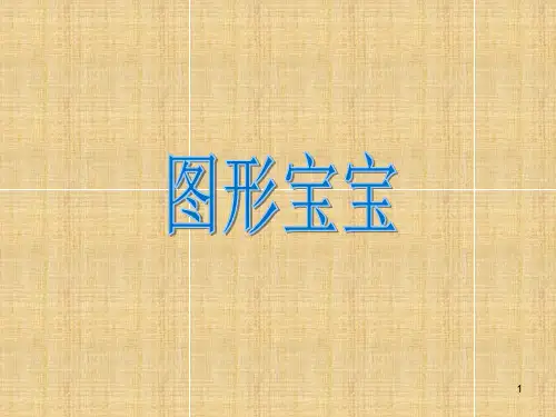 认识图形宝宝(课堂PPT)
