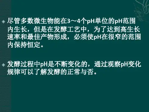 pH对发酵过程的影响与控制
