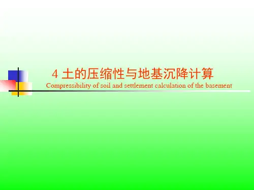 土力学与地基基础04土的压缩性与地基沉降计算
