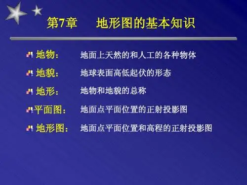 09 地形图基本知识