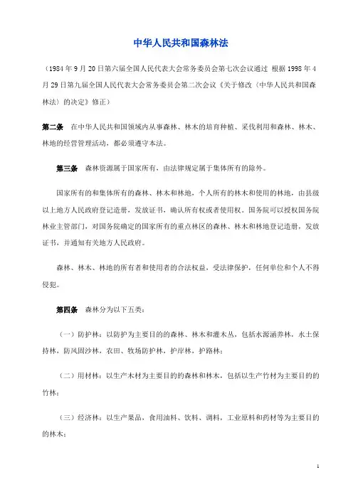 (法律法规课件)林业法律法规摘录