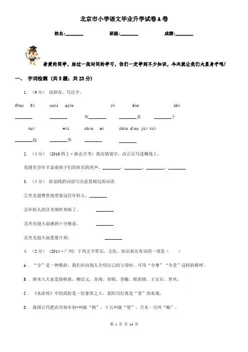 北京市小学语文毕业升学试卷A卷