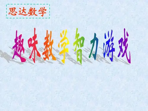 趣味数学智力游戏共34页