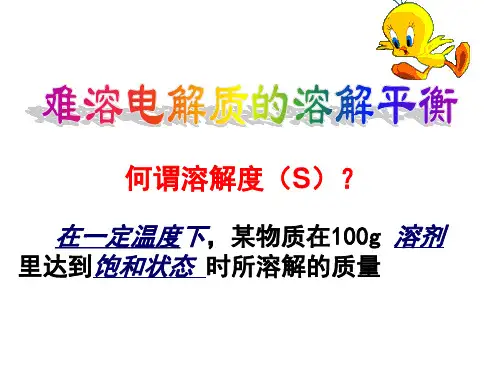 难溶电解质的溶解平衡