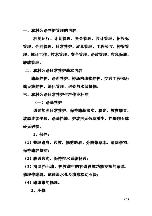 日常养护(保养及小修)内容