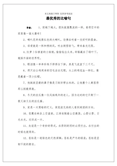 最优秀的比喻句