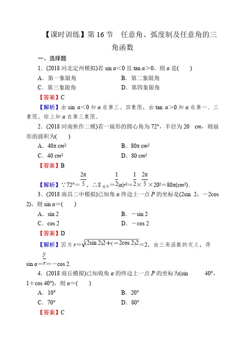 2020届高考数学(理)一轮复习课时训练：第4章 三角函数、解三角形 16 含解析