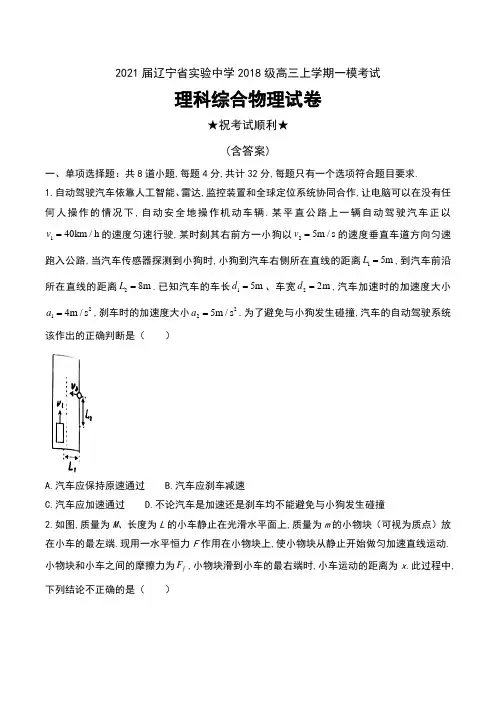 2021届辽宁省实验中学2018级高三上学期一模考试理科综合物理试卷及答案