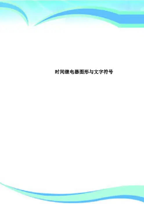 时间继电器图形与文字符号