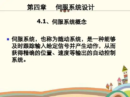 《机电一体化系统设计》第4章伺服系统设计