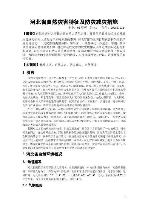 河北省自然灾害特征与防灾减灾